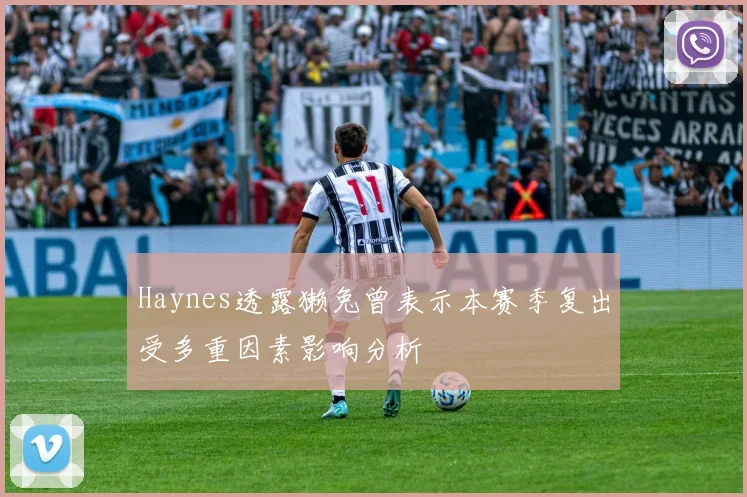Haynes透露獭兔曾表示本赛季复出受多重因素影响分析