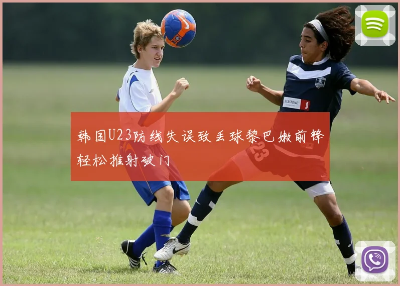韩国U23防线失误致丢球黎巴嫩前锋轻松推射破门