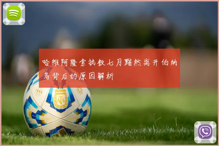 哈维阿隆索执教七月黯然离开伯纳乌背后的原因解析