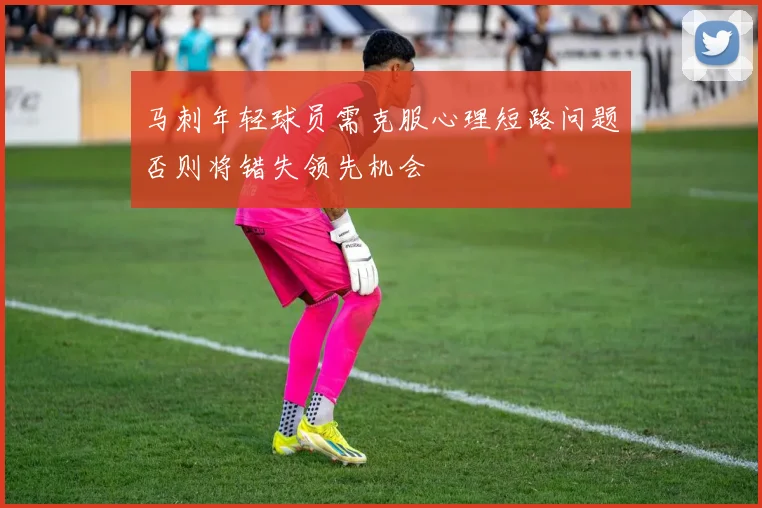 马刺年轻球员需克服心理短路问题否则将错失领先机会