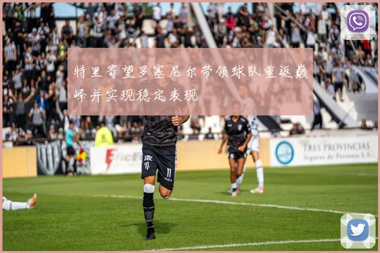 特里寄望罗塞尼尔带领球队重返巅峰并实现稳定表现