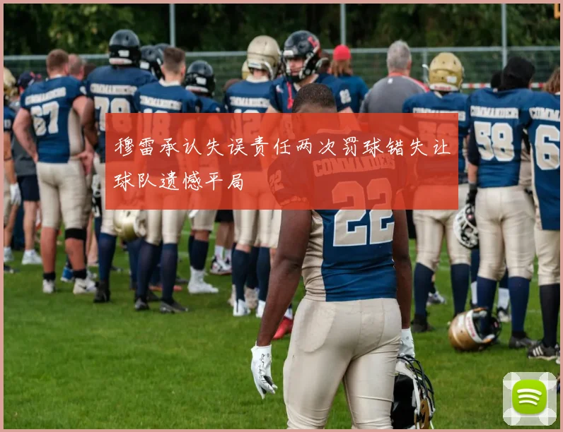 穆雷承认失误责任两次罚球错失让球队遗憾平局