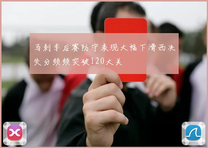 马刺季后赛防守表现大幅下滑西决失分频频突破120大关