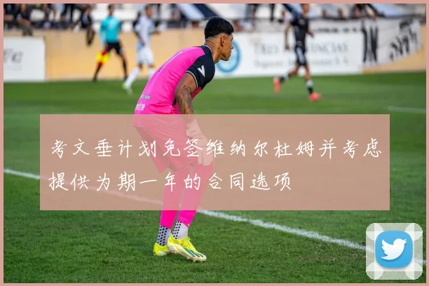 考文垂计划免签维纳尔杜姆并考虑提供为期一年的合同选项