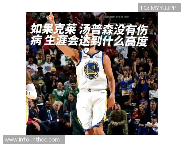 克莱汤普森三分球命中数突破2809超越利拉德独占NBA历史第四位 克莱汤普森三分球命中数突破2809超越利拉德独占NBA历史第四位